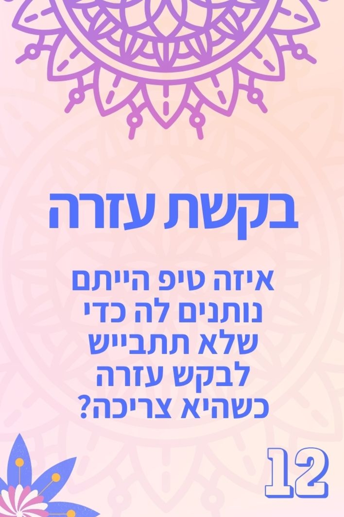 לבת המצווה  12