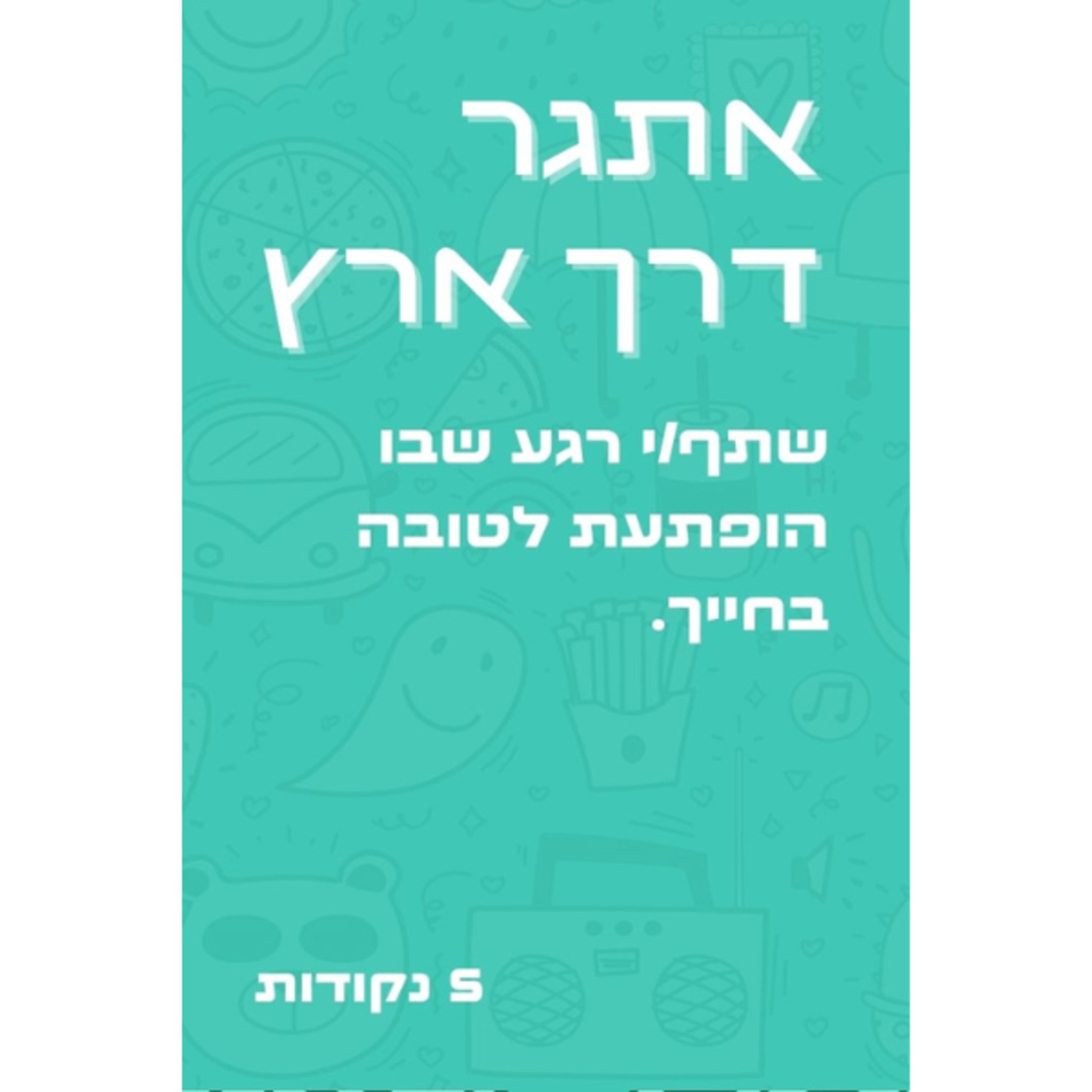 חיבורי על - למשפחה וחברים