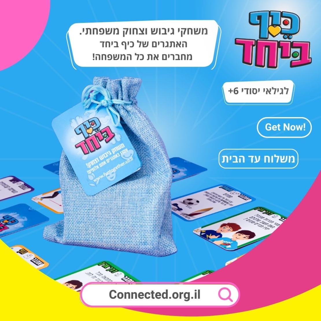 כיף ביחד - לגלאי 6 +