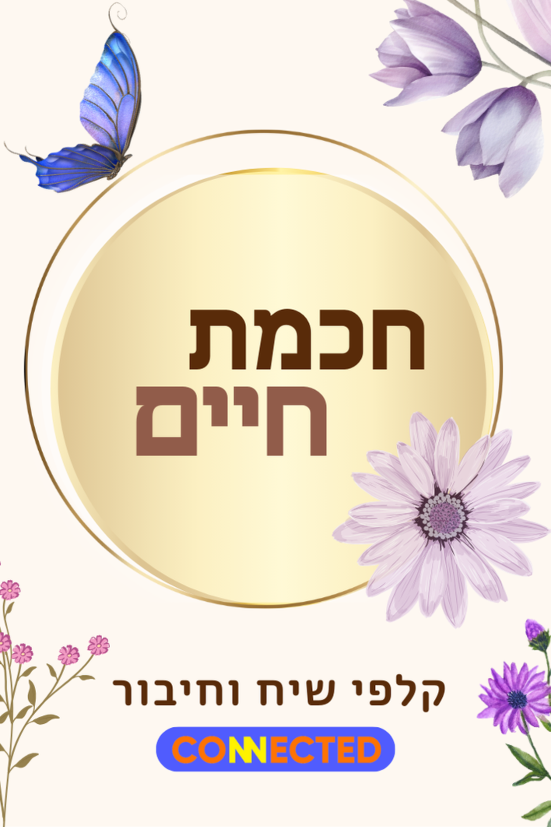 חכמת חיים - לגיל השלישי