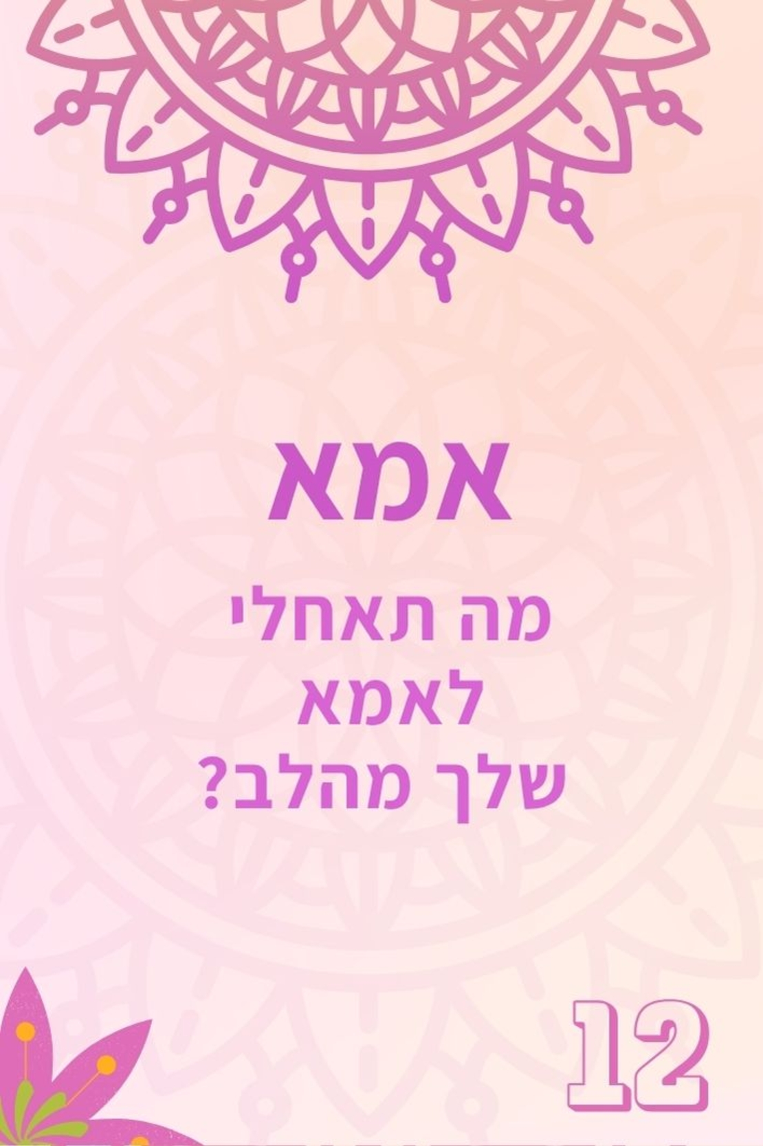 לבת המצווה  12