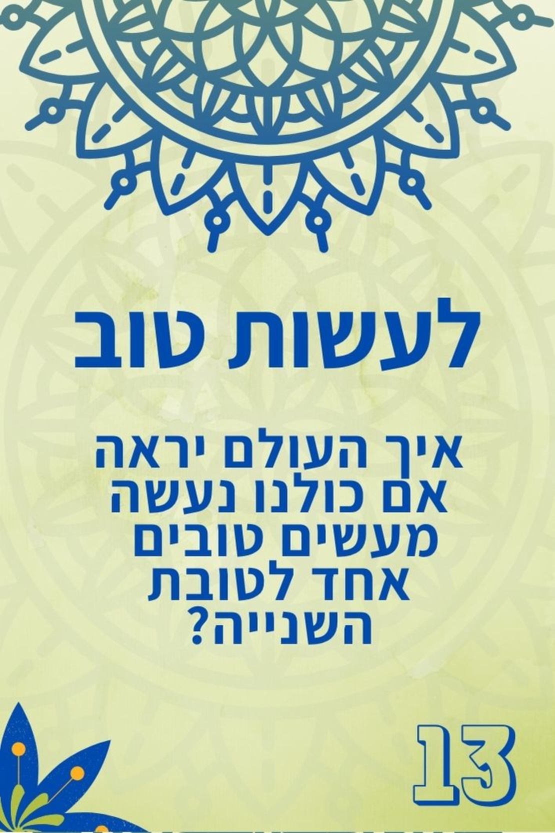 לבר המצווה 13