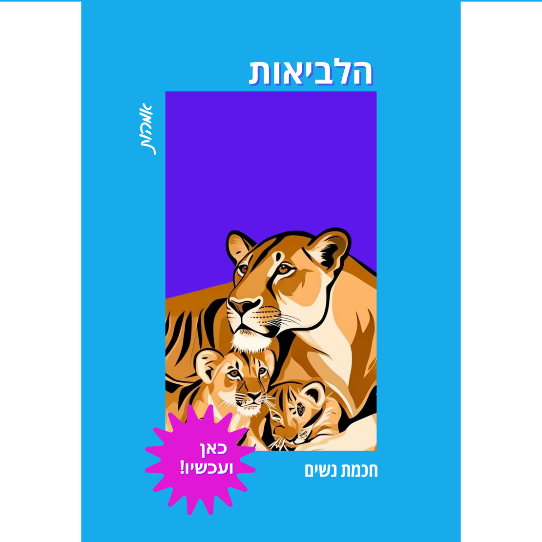 הלביאות - למפגש חכמת נשים