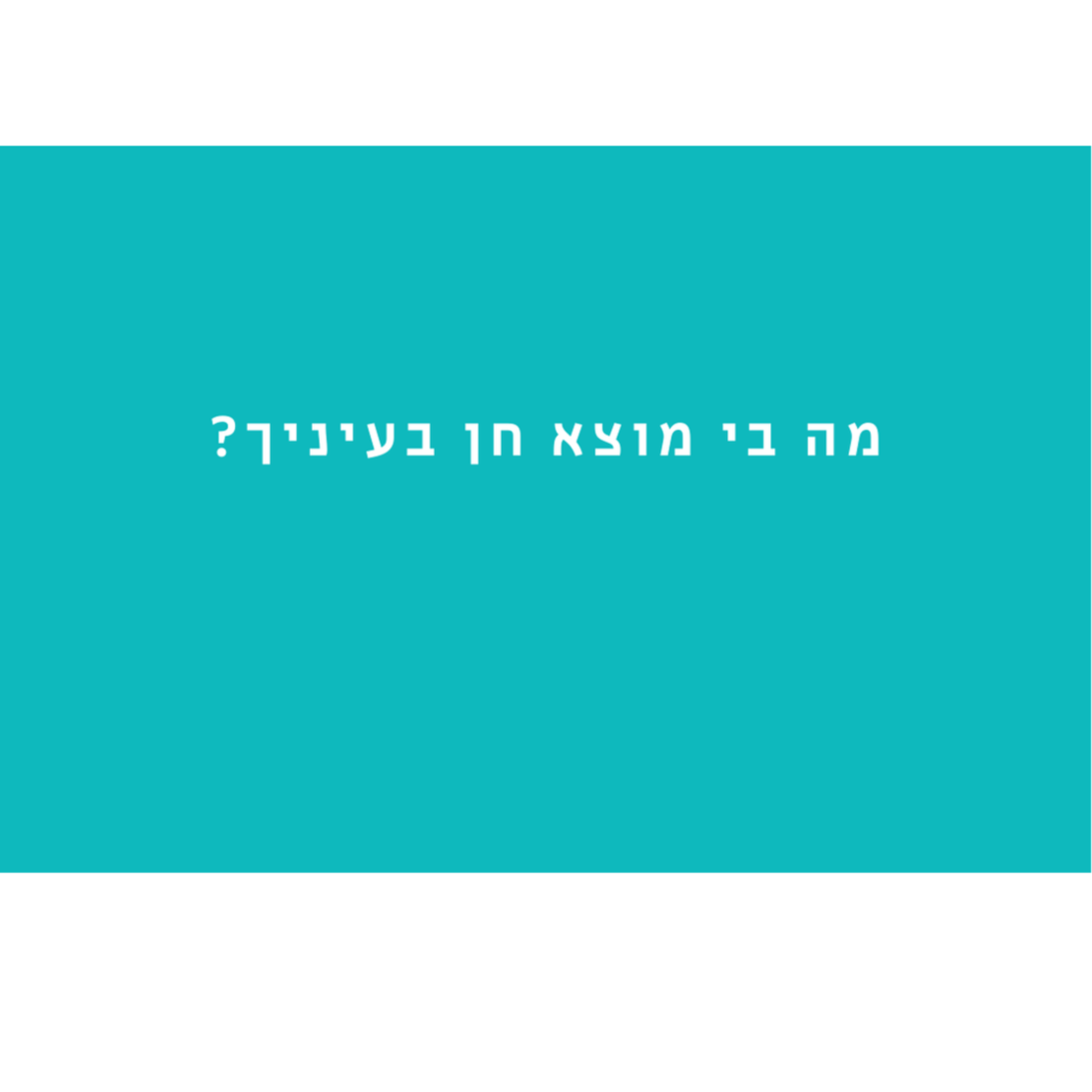הניצוץ -  לדיט ראשון