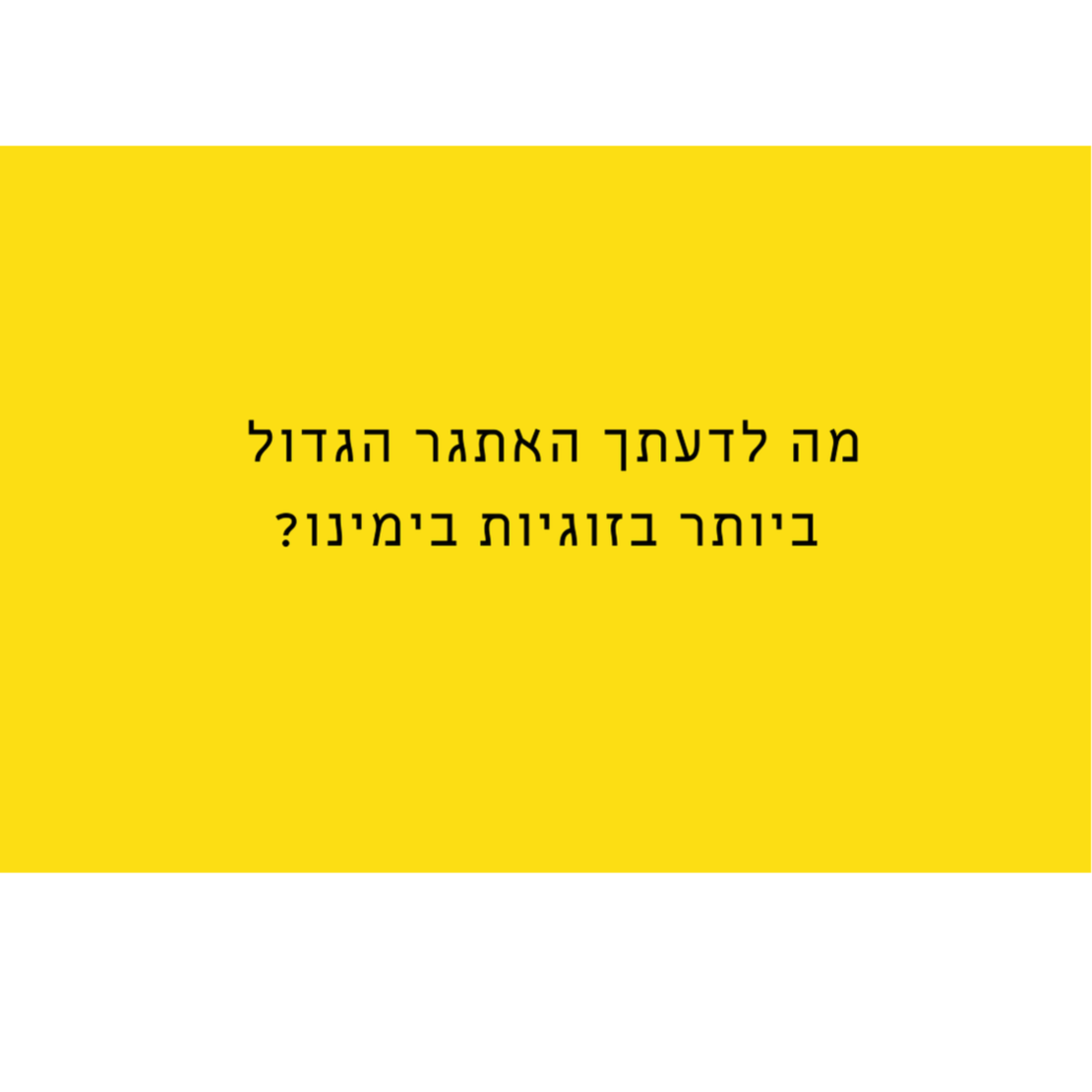 הניצוץ -  לדיט ראשון