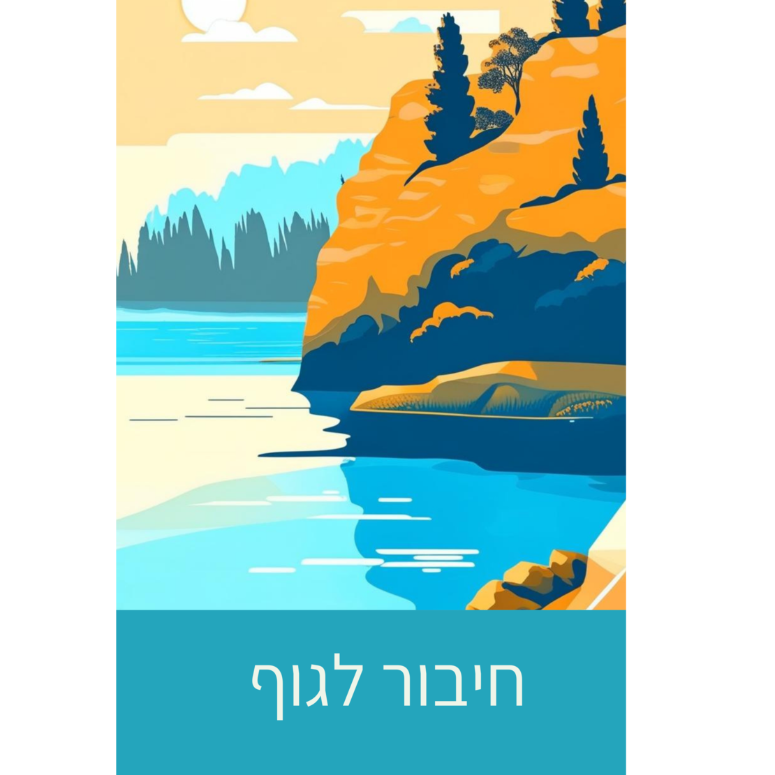מסע הריפוי שלי - תמיכה ללב