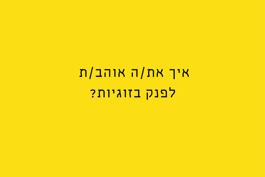 הניצוץ -  לדיט ראשון