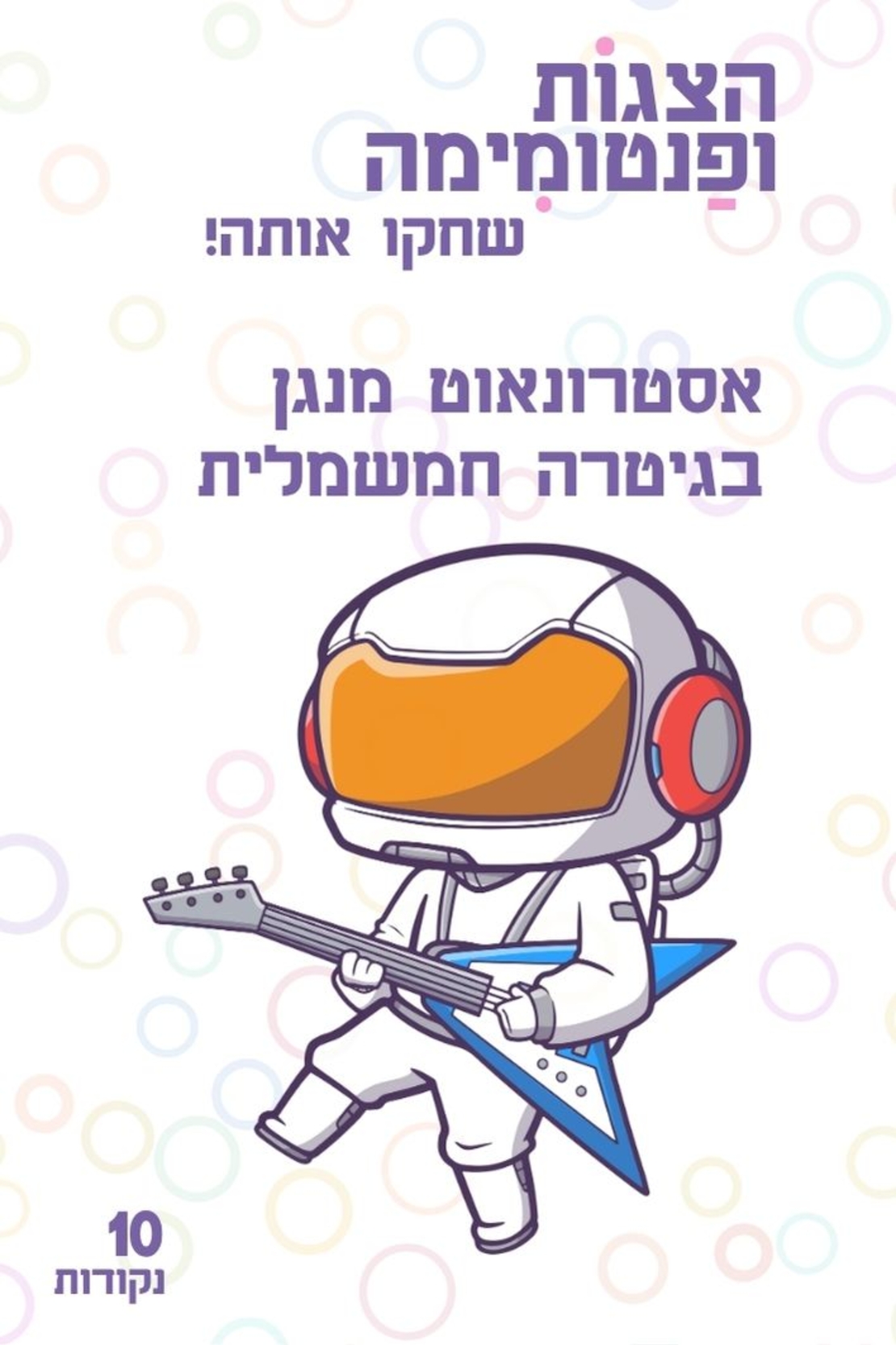 מי - מה - מו!  לגלאי 4+