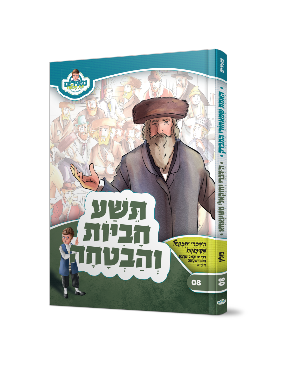 ספר ילדים - תשע חביות והבטחה