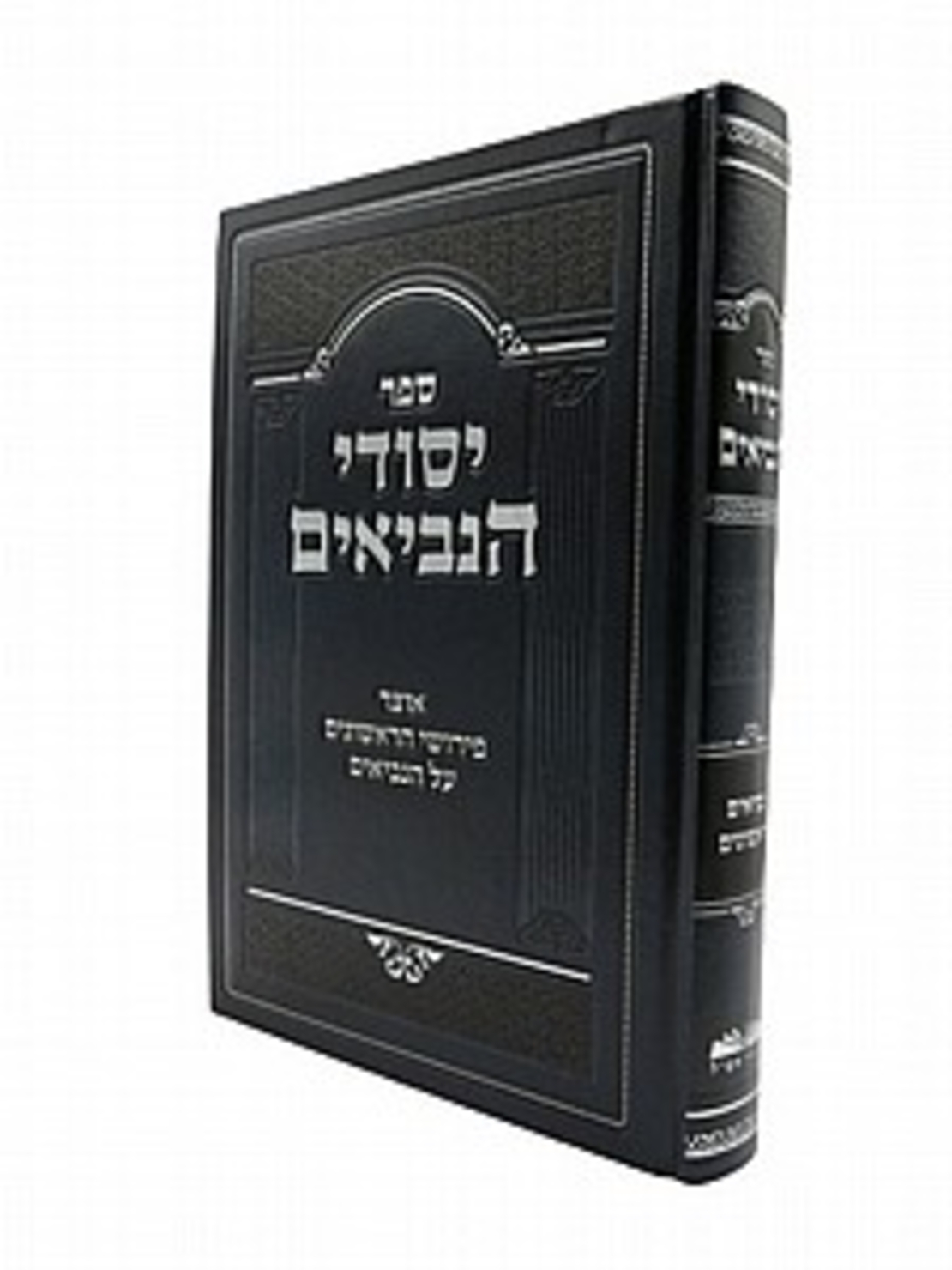 יסודי הנביאים