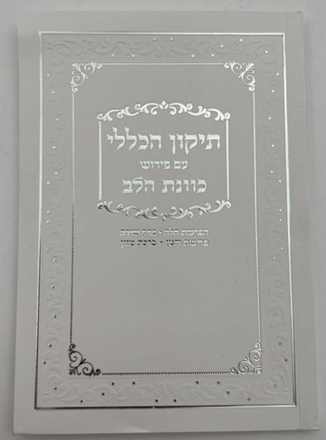 תיקון הכללי - עם פירוש כוונת הלב / פורמט קטן כריכה רכה