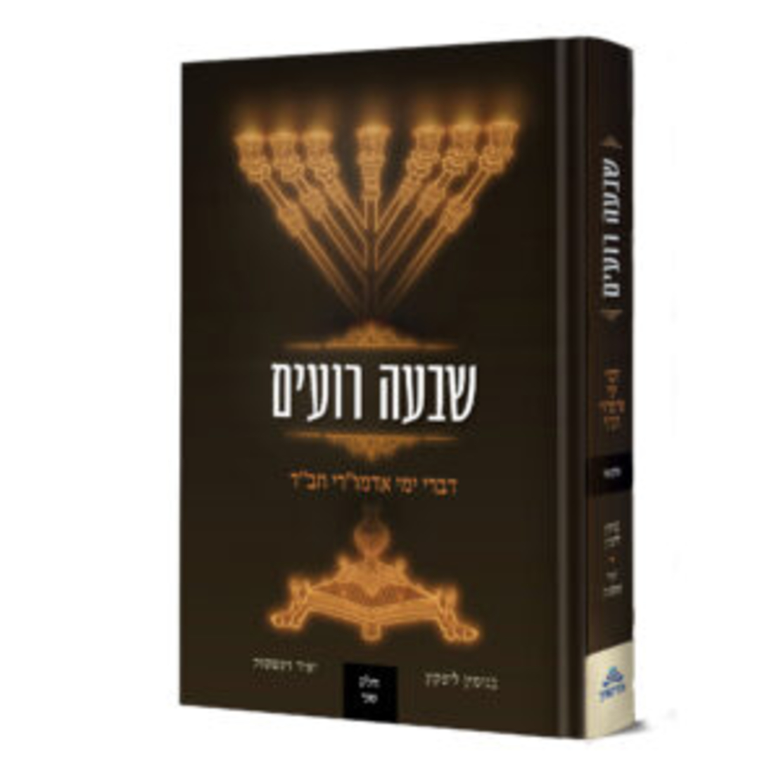 שבעה רועים - 2