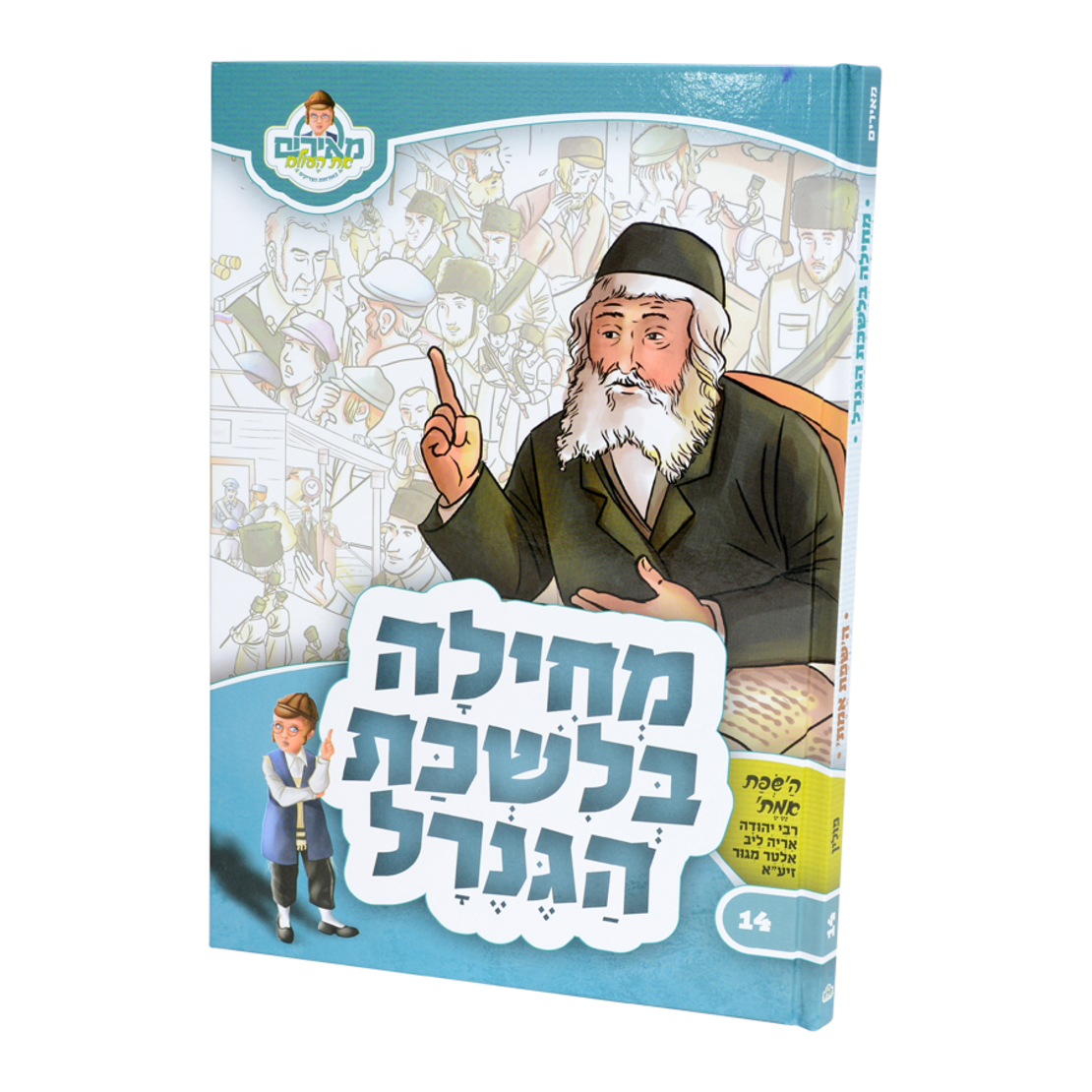 ספר ילדים - מחילה בלשכת הגנרל