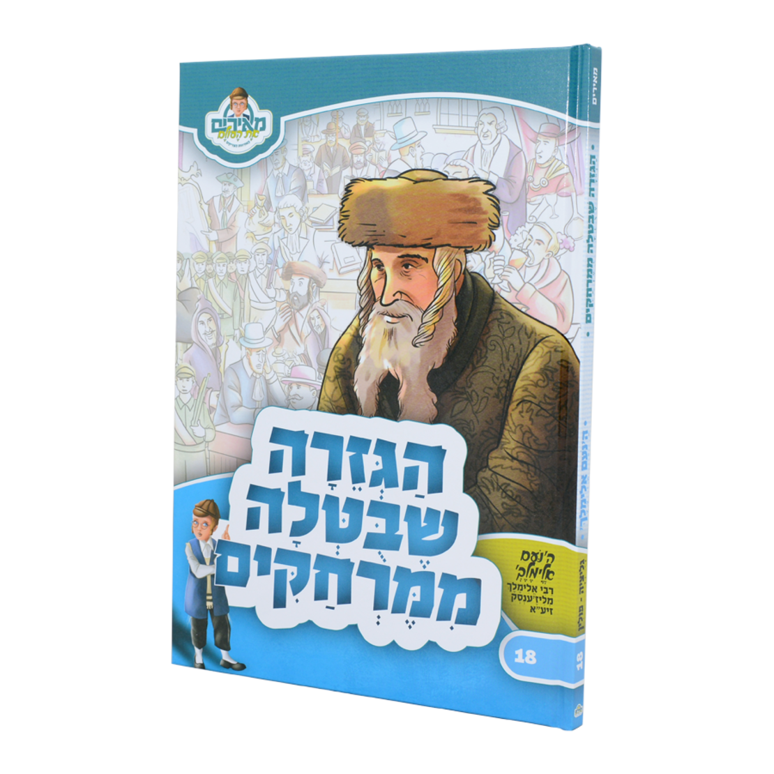 ספר ילדים - הגזרה שבטלה ממרחקים