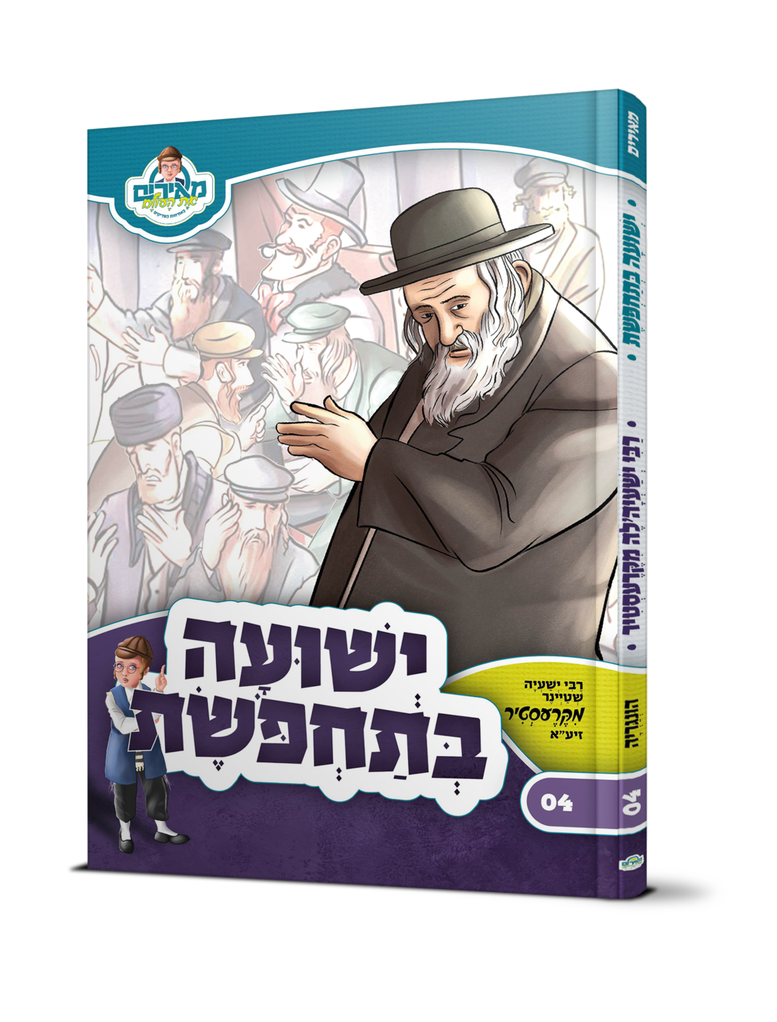 ספר ילדים - ישועה בתחפושת