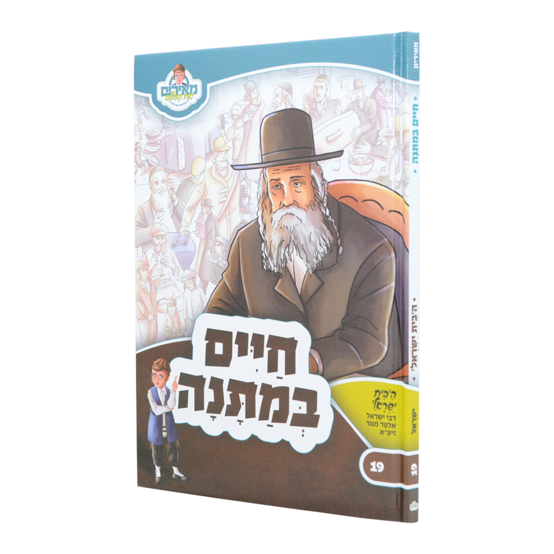 ספר ילדים - חיים במתנה