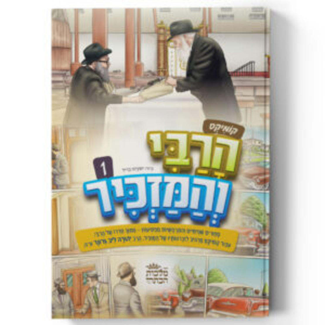 הרבי והמזכיר