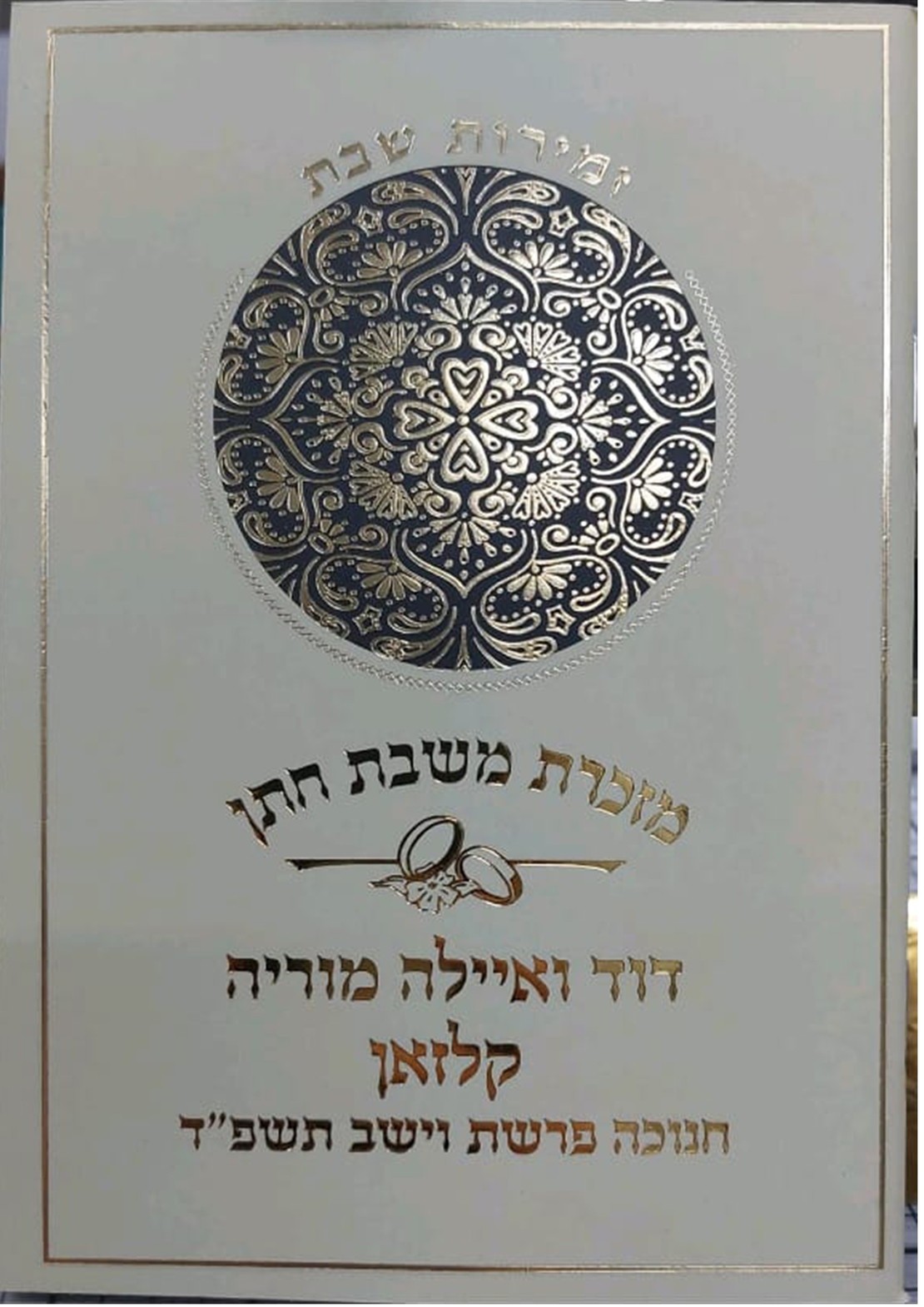 סידור מזכרת משבת חתן