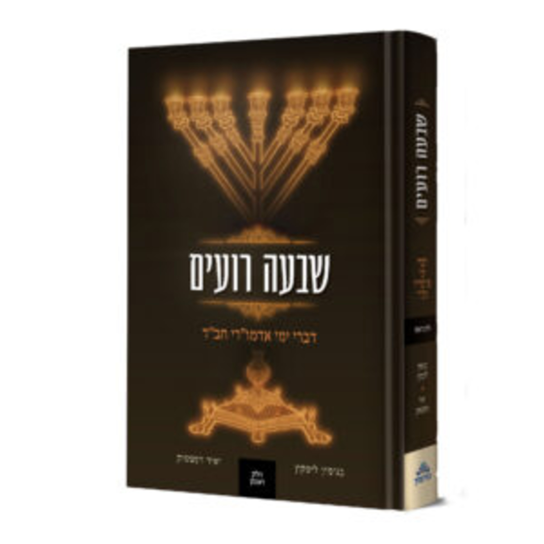 שבעה רועים