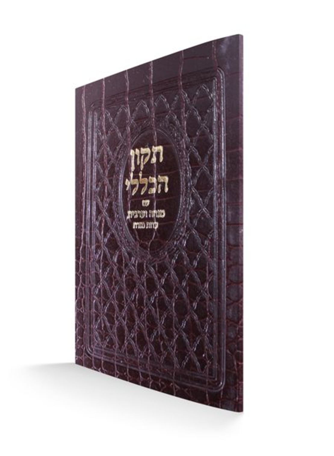 תיקון הכללי מעור עם מנחה וערבית – עדות המזרח