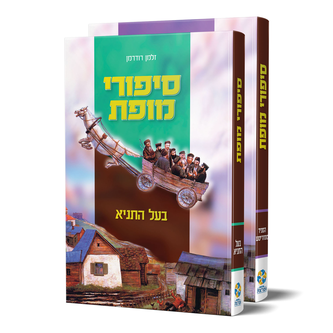 סיפורי מופת