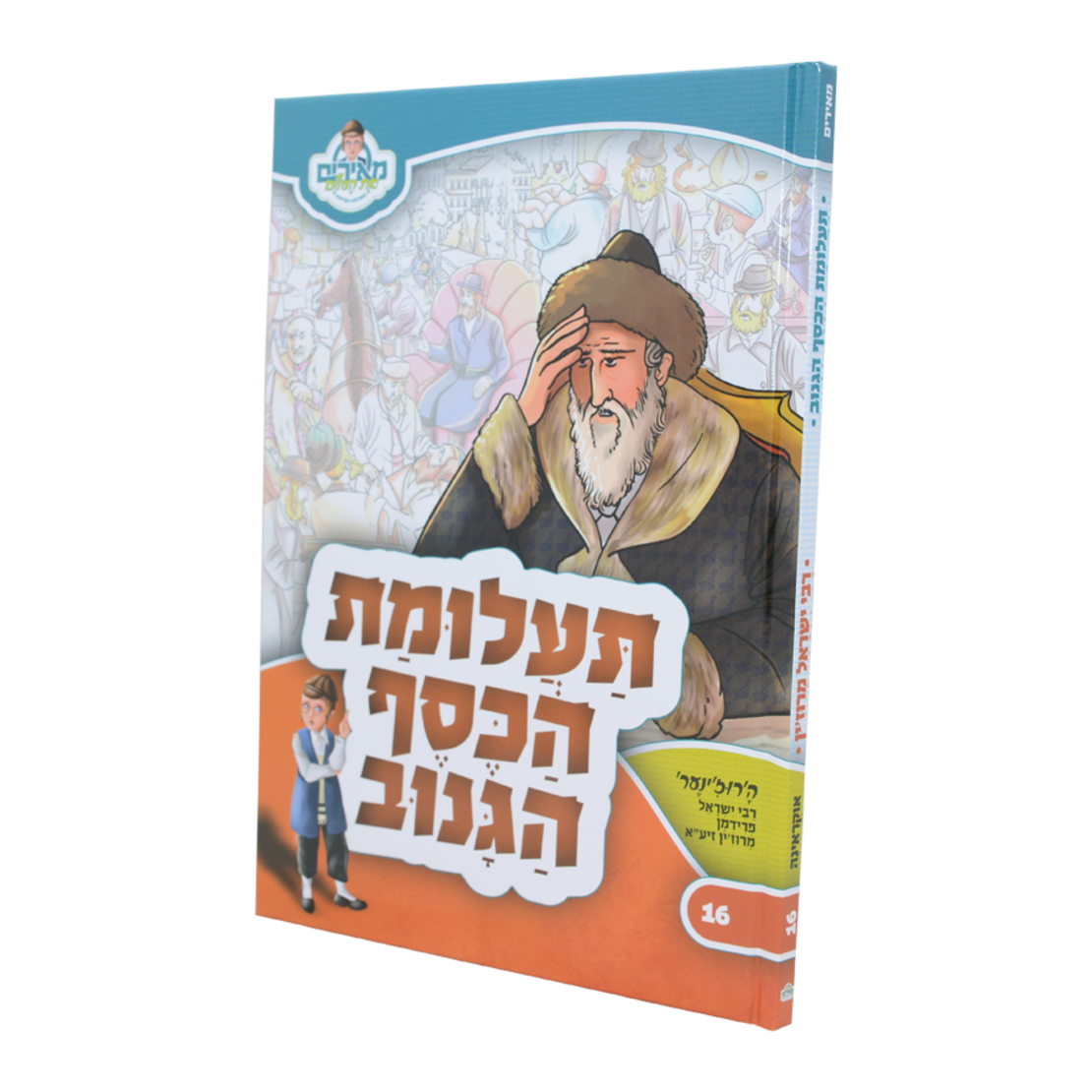 ספר ילדים - תעלומות הכסף הגנוב