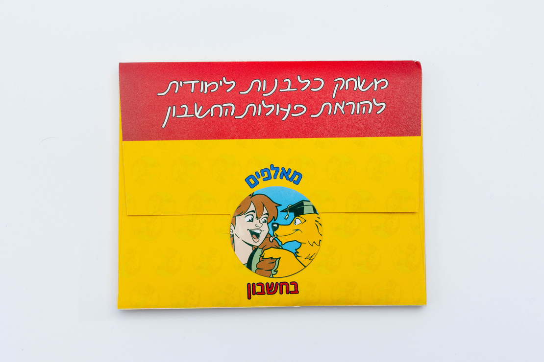 מאלפים בחשבון-משחק כלבנות לימודית להוראת פעולות חשבון