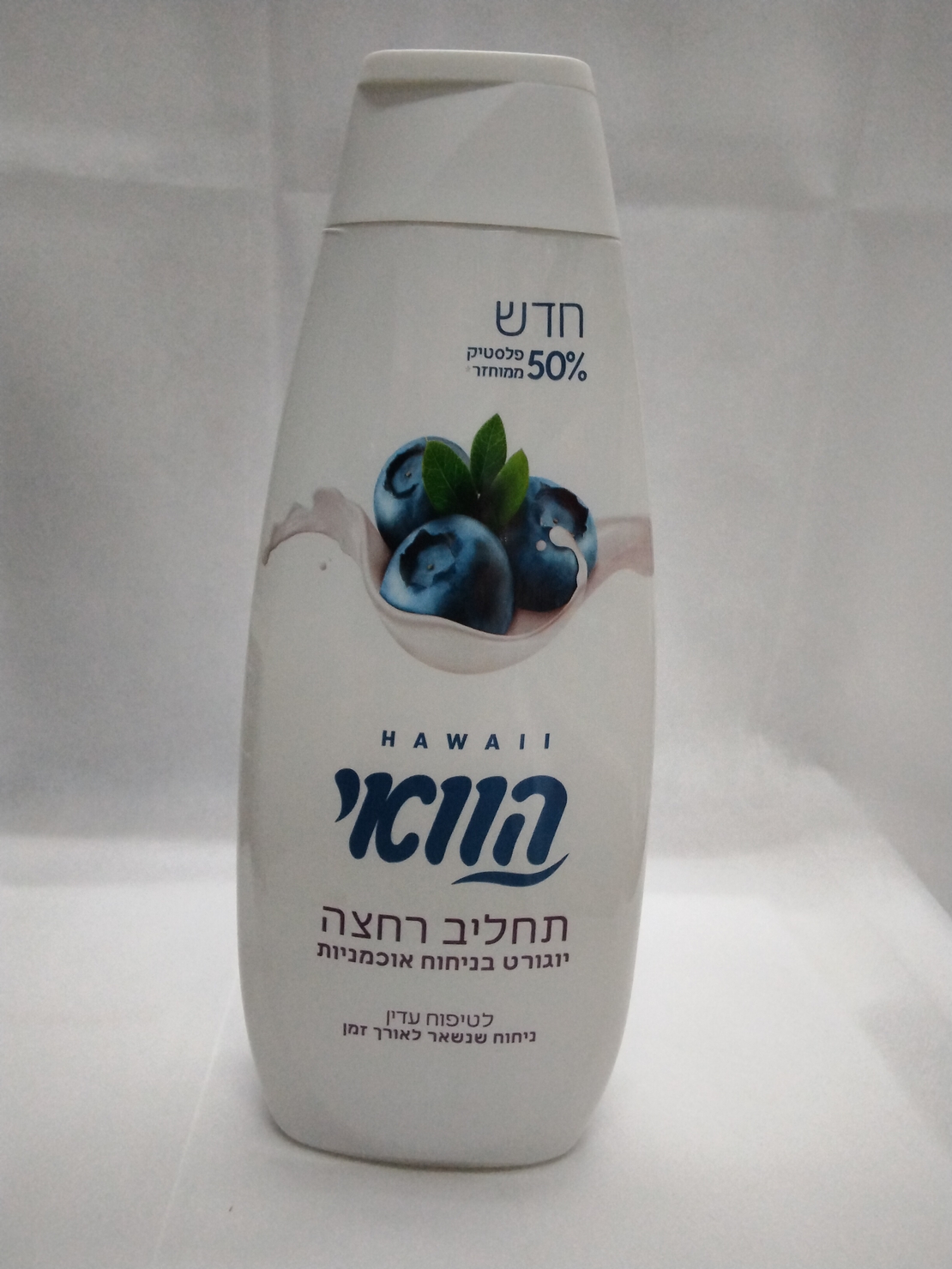 הוואי תחליב רחצה יוגורט בניחוח אוכמניות