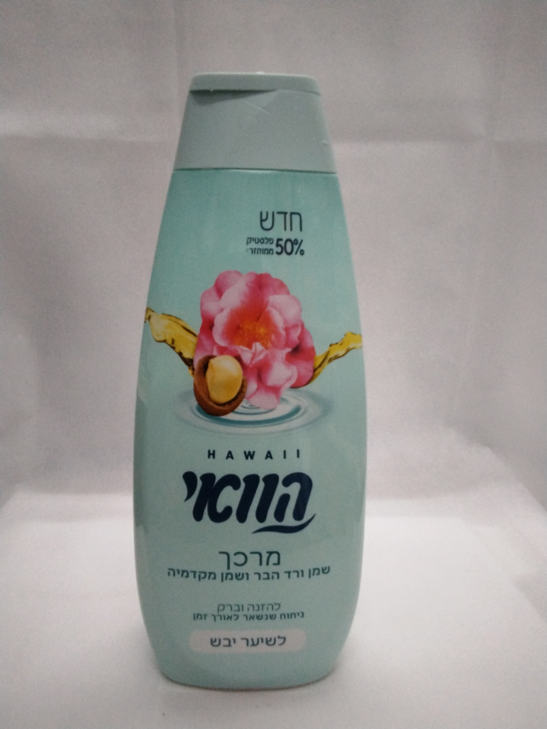 הוואי מרכך לשיער שמן ורד הבר ושמן מקדמיה