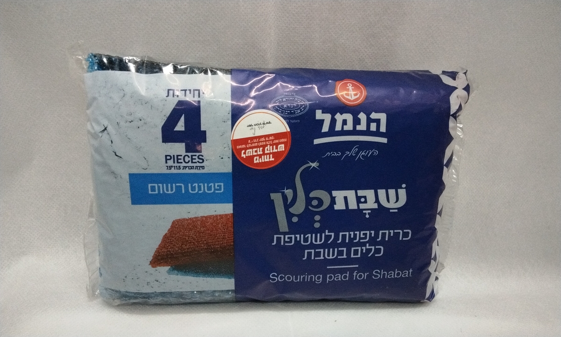שבת כלין כרית יפנית לשטיפת כלים בשבת