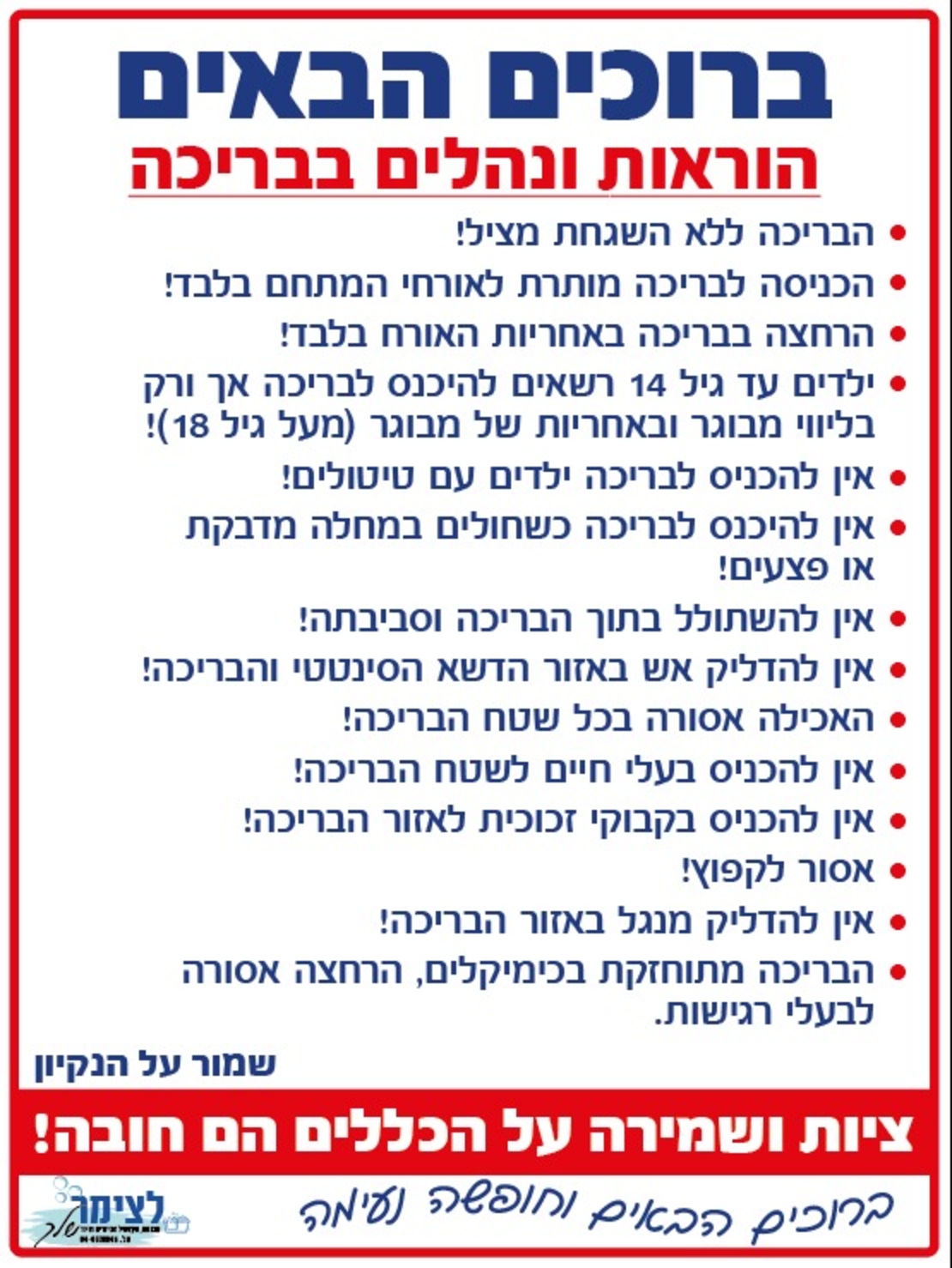 שלט הוראות ונהלים לבריכה