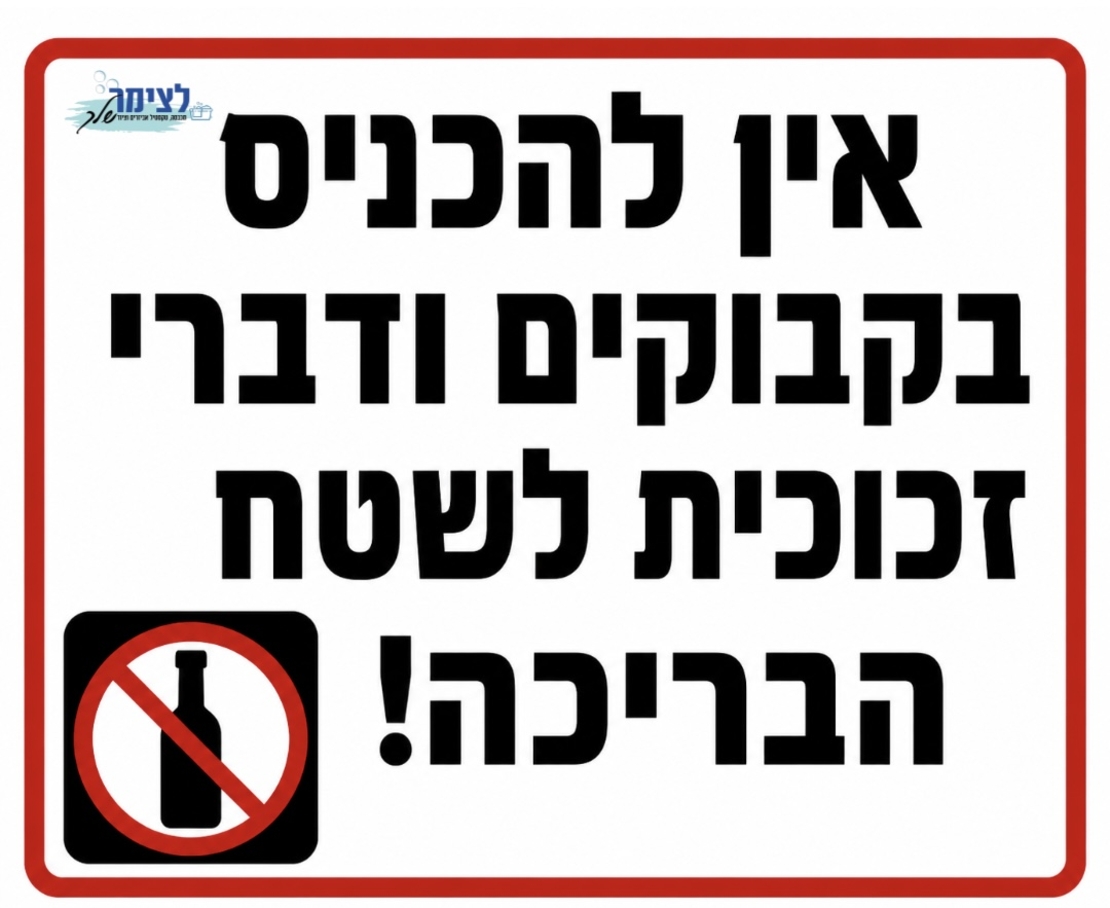 אין להכניס בקבוקים לבריכה
