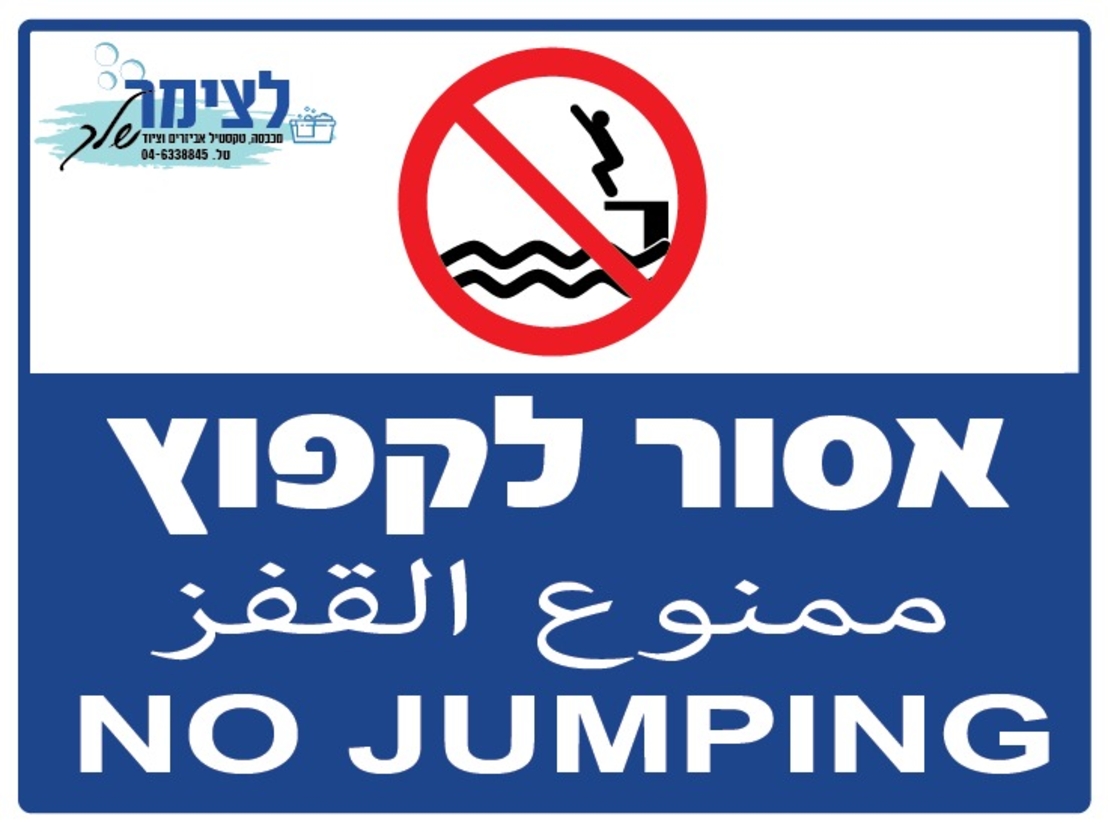 שלט אסור לקפוץ