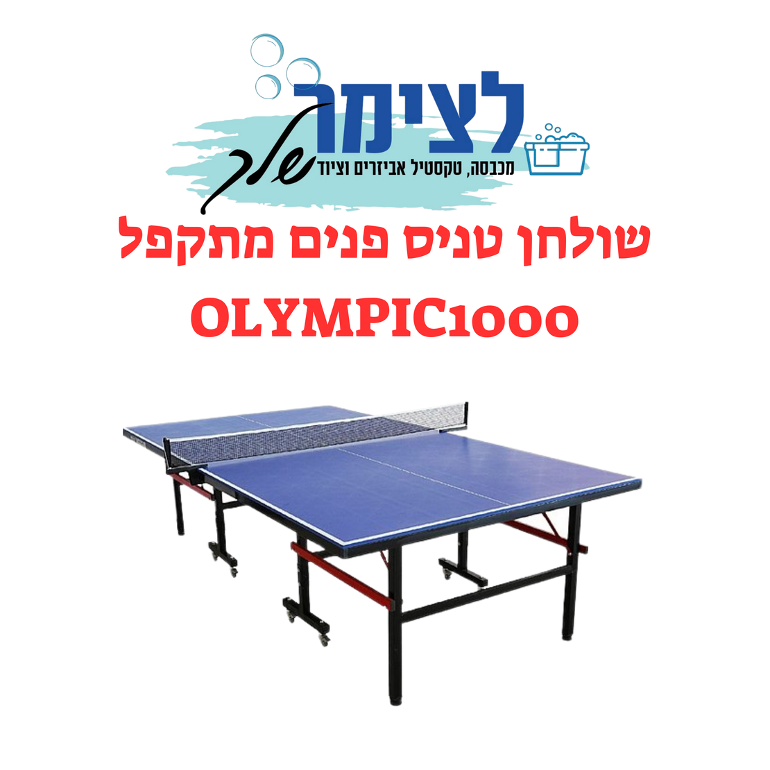 שולחן טניס פנים מתקפל OLYMPIC1000