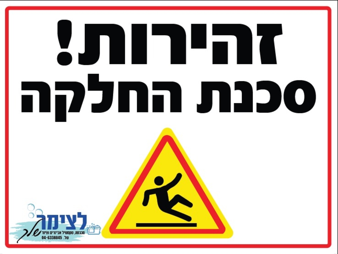 שלט סכנת החלקה