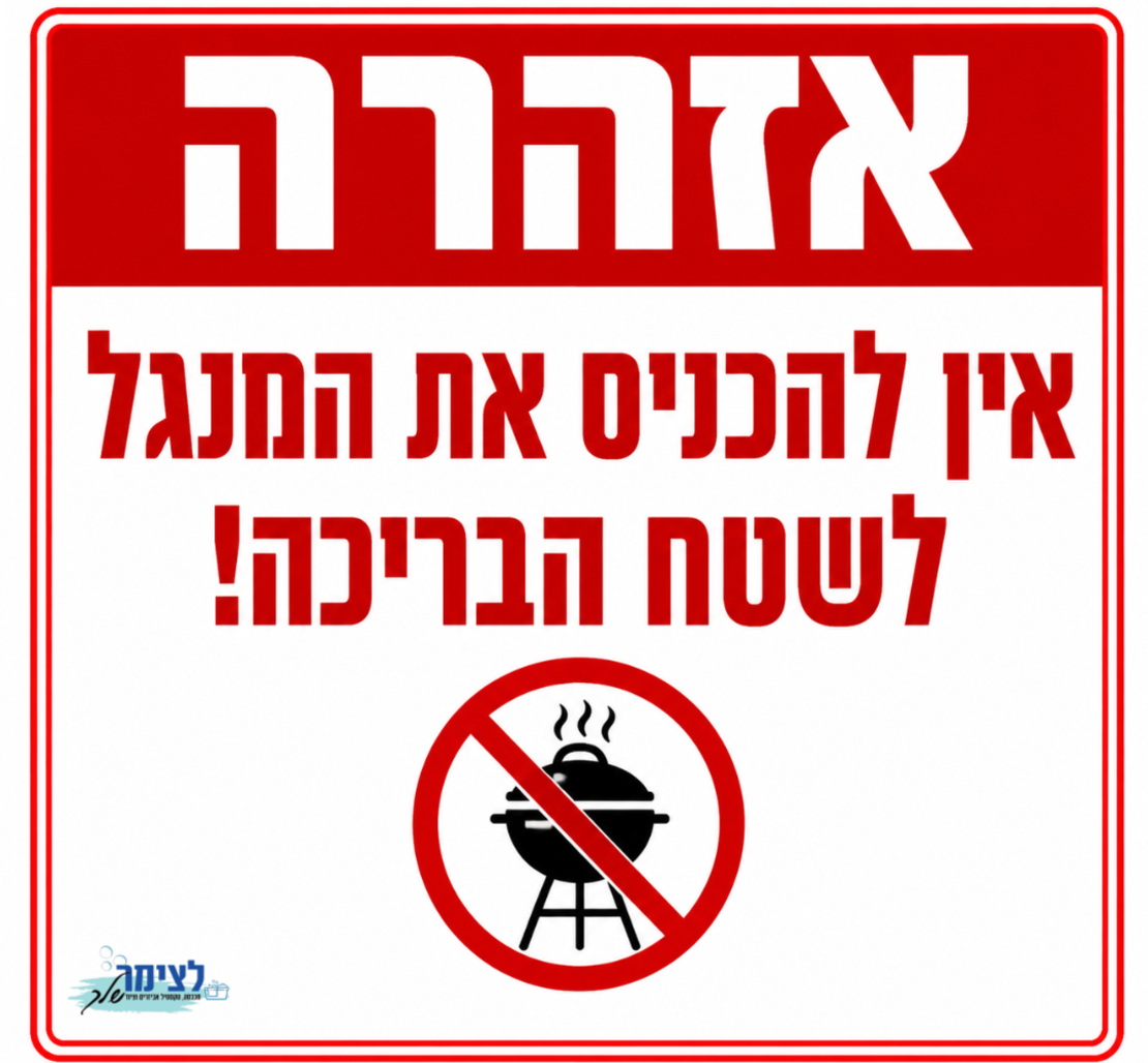 אין להכניס מנגל לשטח הבריכה