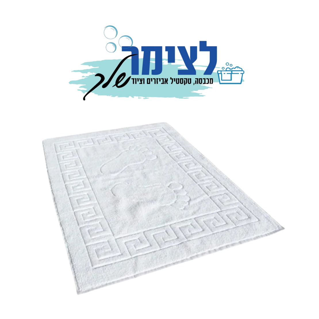 שטיחון אמבטיה מגבת 50/70