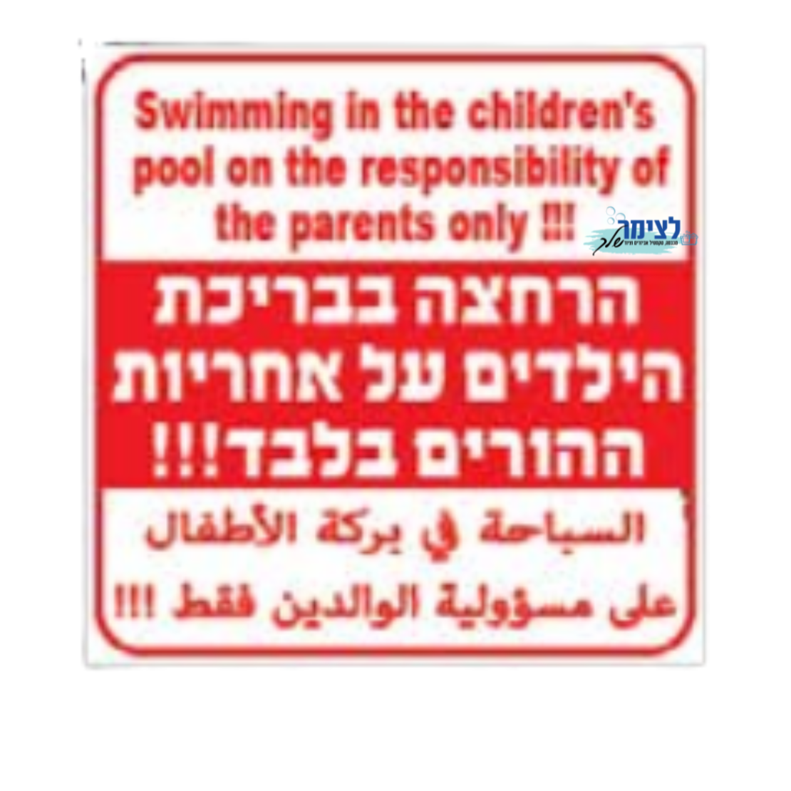 שלט בריכת ילדים