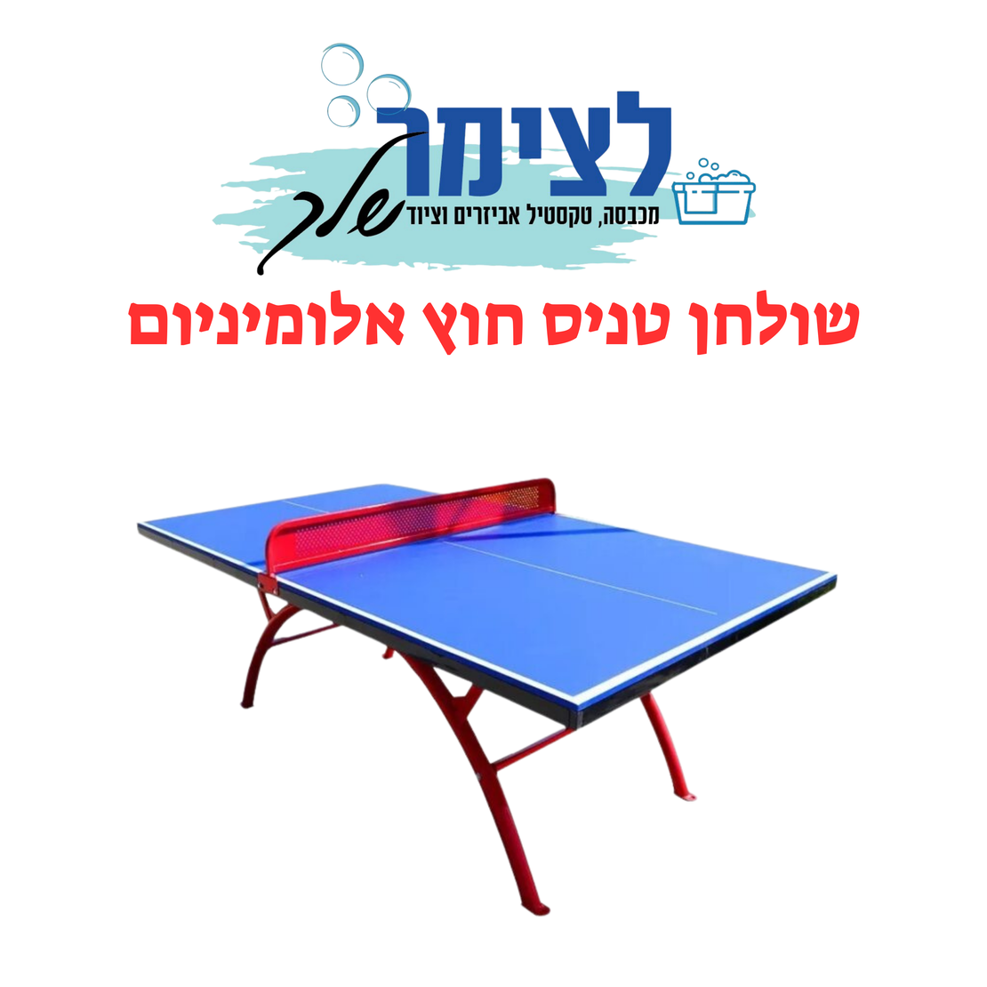 שולחן טניס חוץ אלומיניום