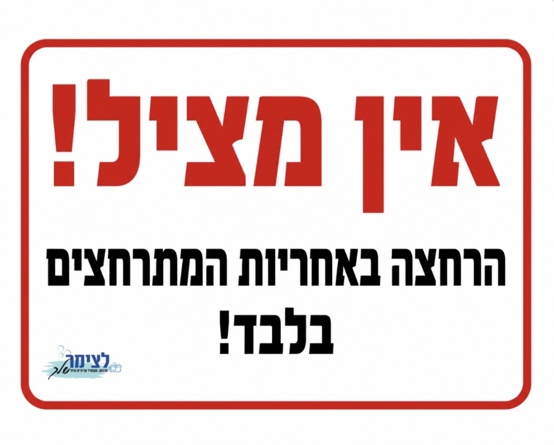 אין מציל
