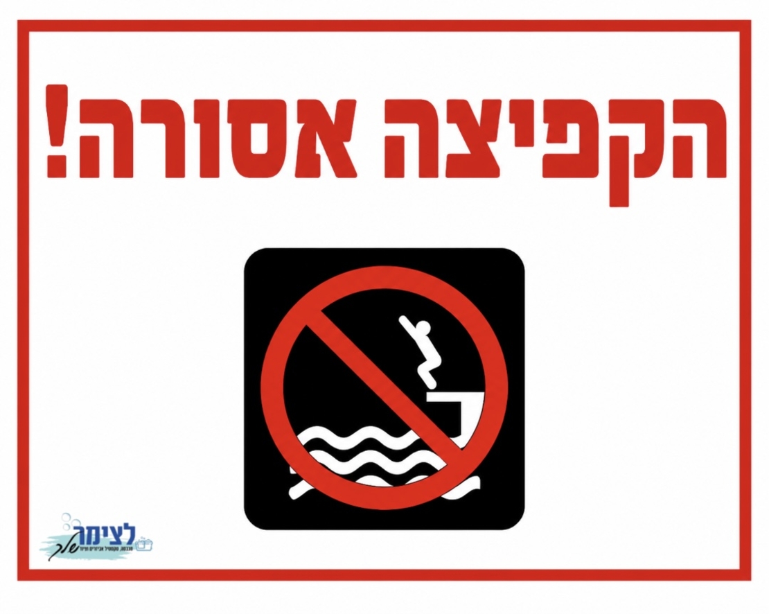 הקפיצה אסורה