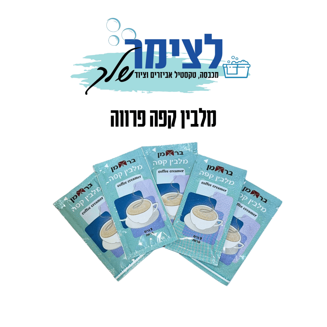 מלבין לקפה פרווה 3 גרם 100 יחידות