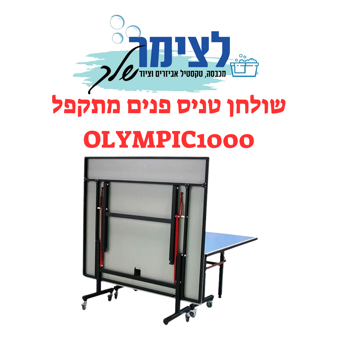 שולחן טניס פנים מתקפל OLYMPIC1000