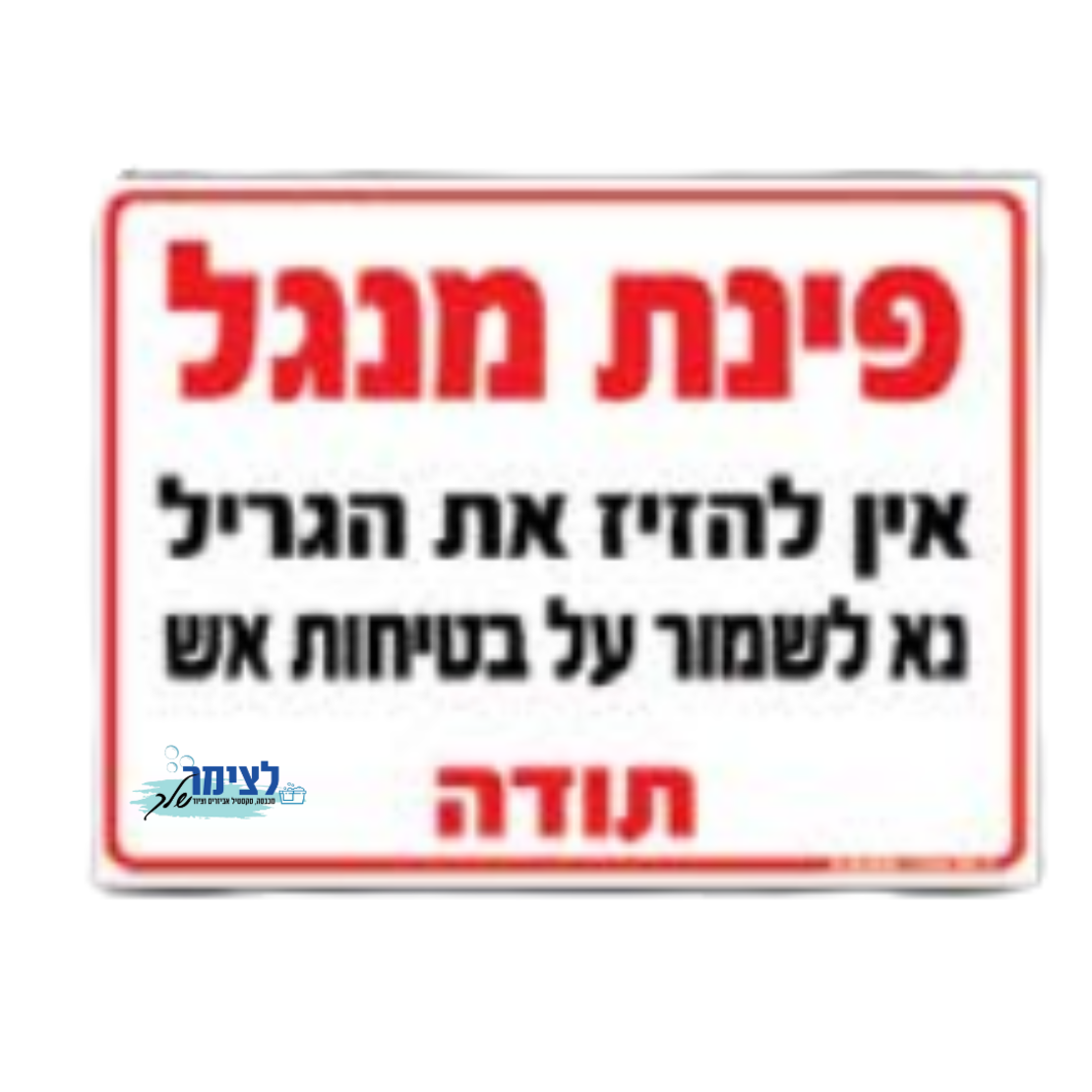 שלט פינת מנגל