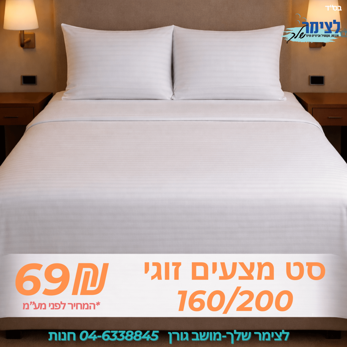 מבצע: 10 יח' סטים מצעים זוגי 160/200 ס