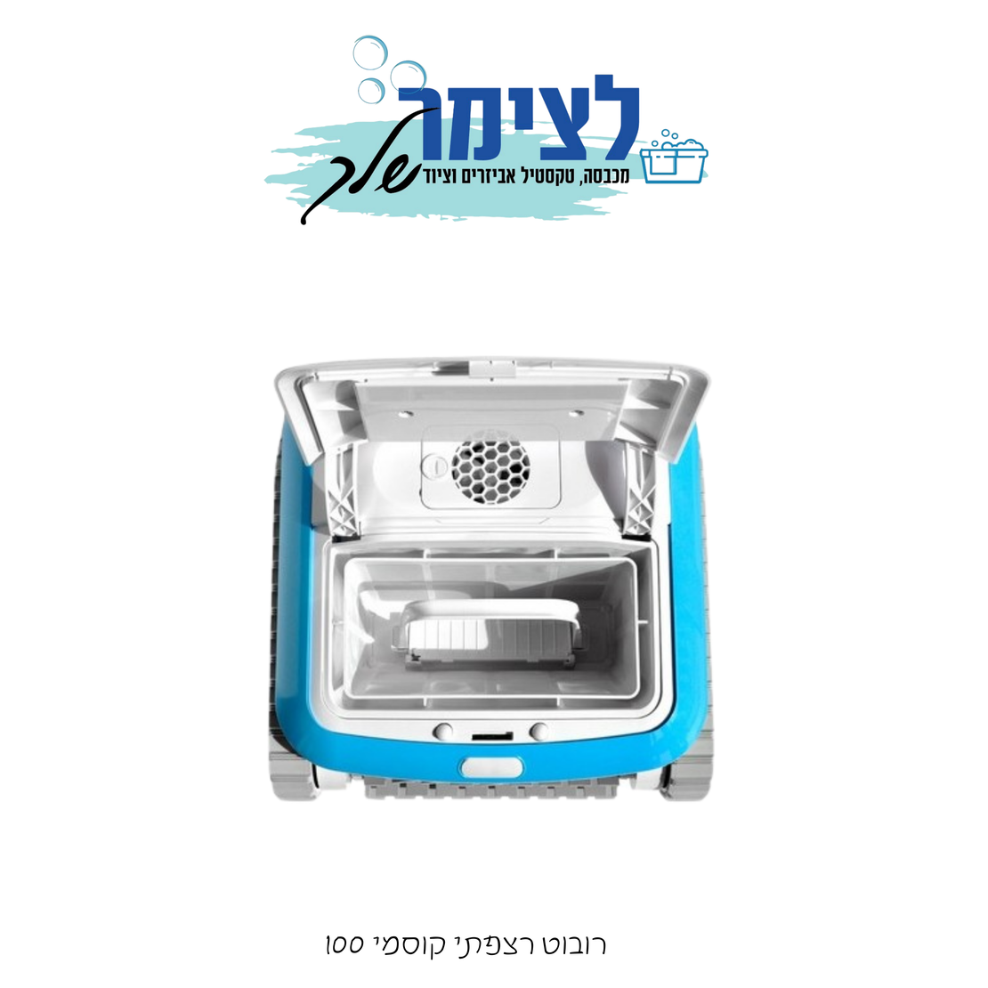 רובוט רצפתי לבריכה COSMY 100