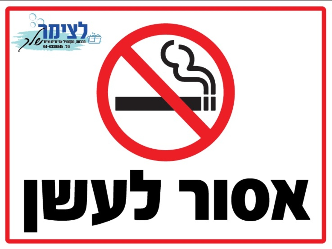 אסור לעשן