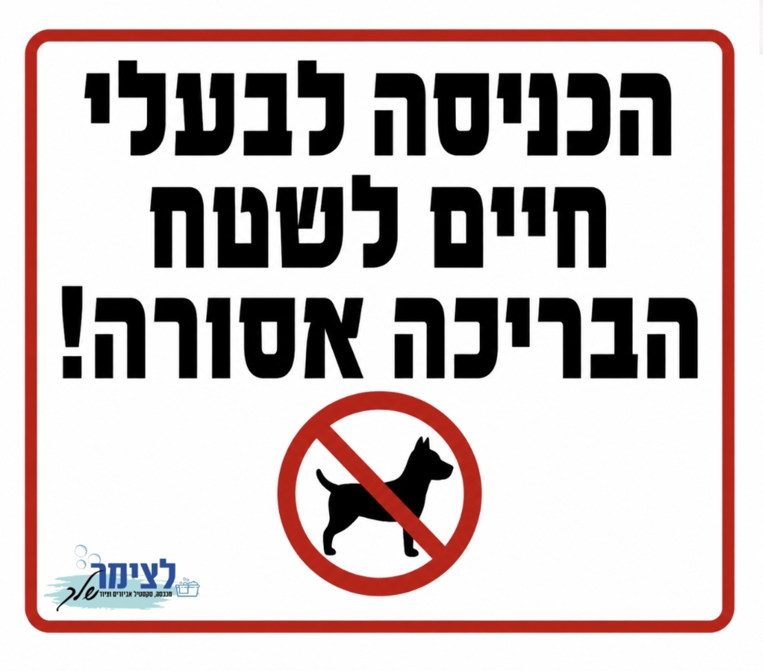 הכניסה לבעלי חיים