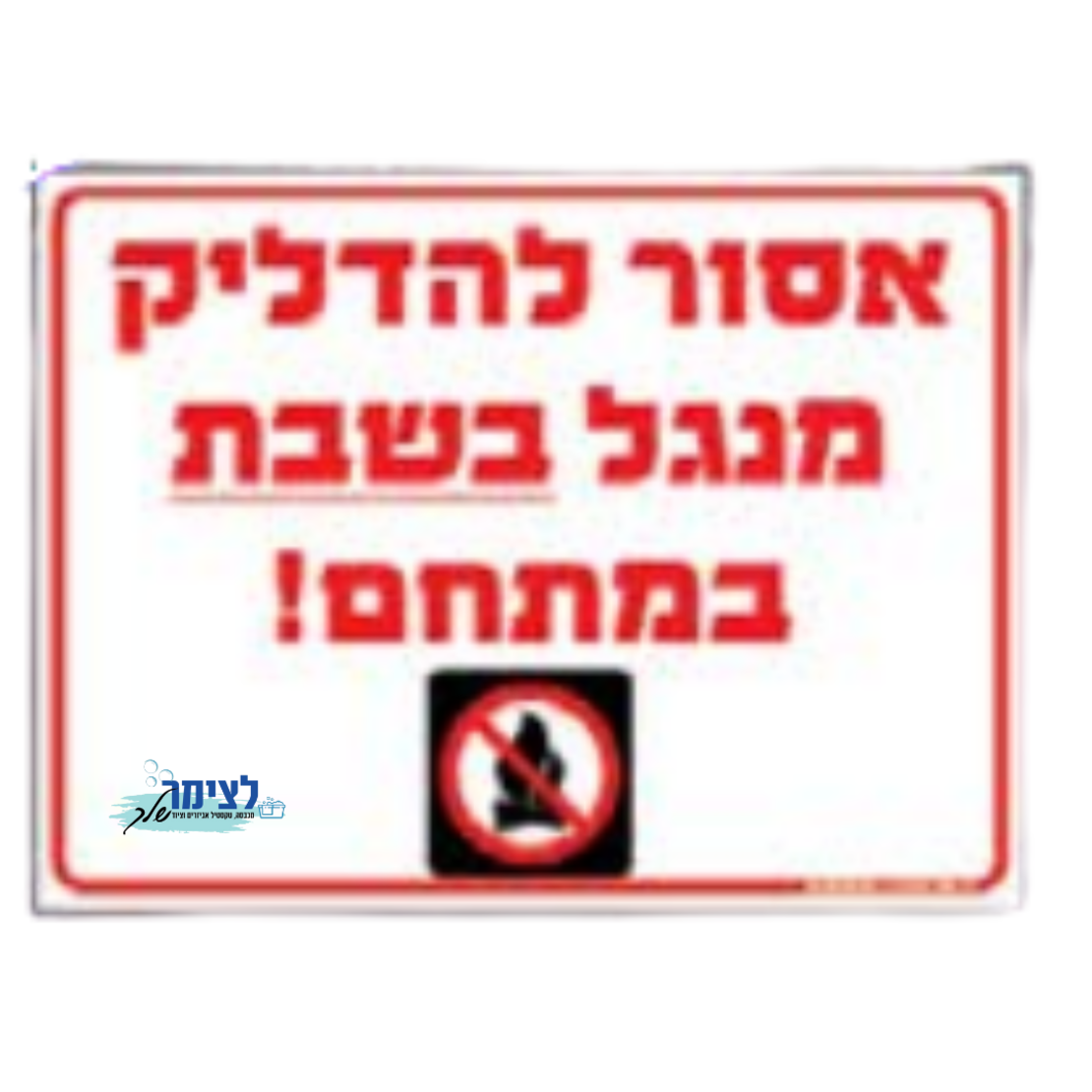 שלט הדלקת מנגל בשבת