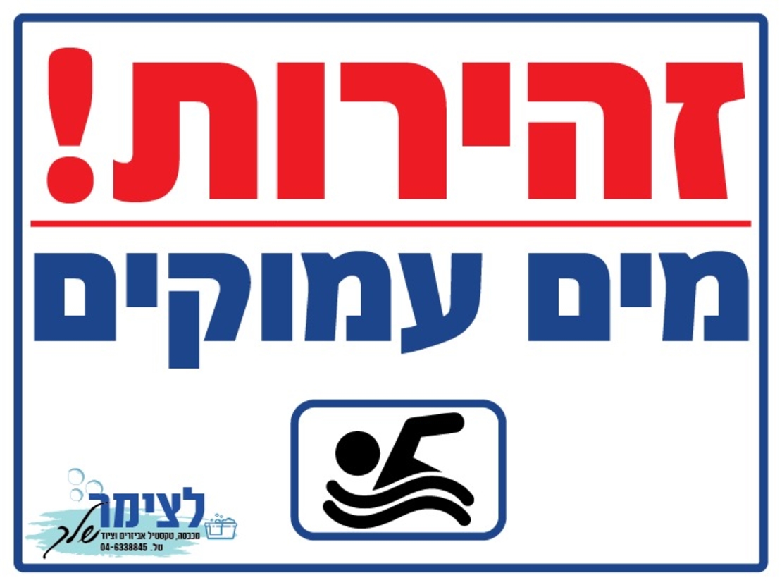 שלט זהירות מים עמוקים